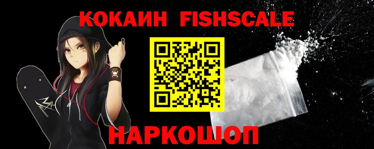 КОКАИН FishScale Лыткарино